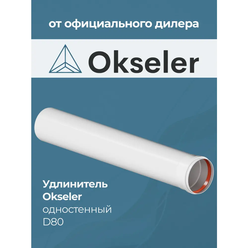 Фото 4 Комплект дымохода коаксильный Okseler D80 90x90 мм оцинкованная сталь oks00147 Фото 4 Комплект дымохода коаксильный Okseler D80 90x90 мм оцинкованная сталь oks00147