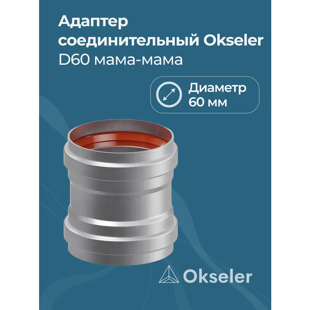 Фото Комплект дымохода коаксильный Okseler D80 60x60 мм оцинкованная сталь oks00028 Фото Комплект дымохода коаксильный Okseler D80 60x60 мм оцинкованная сталь oks00028