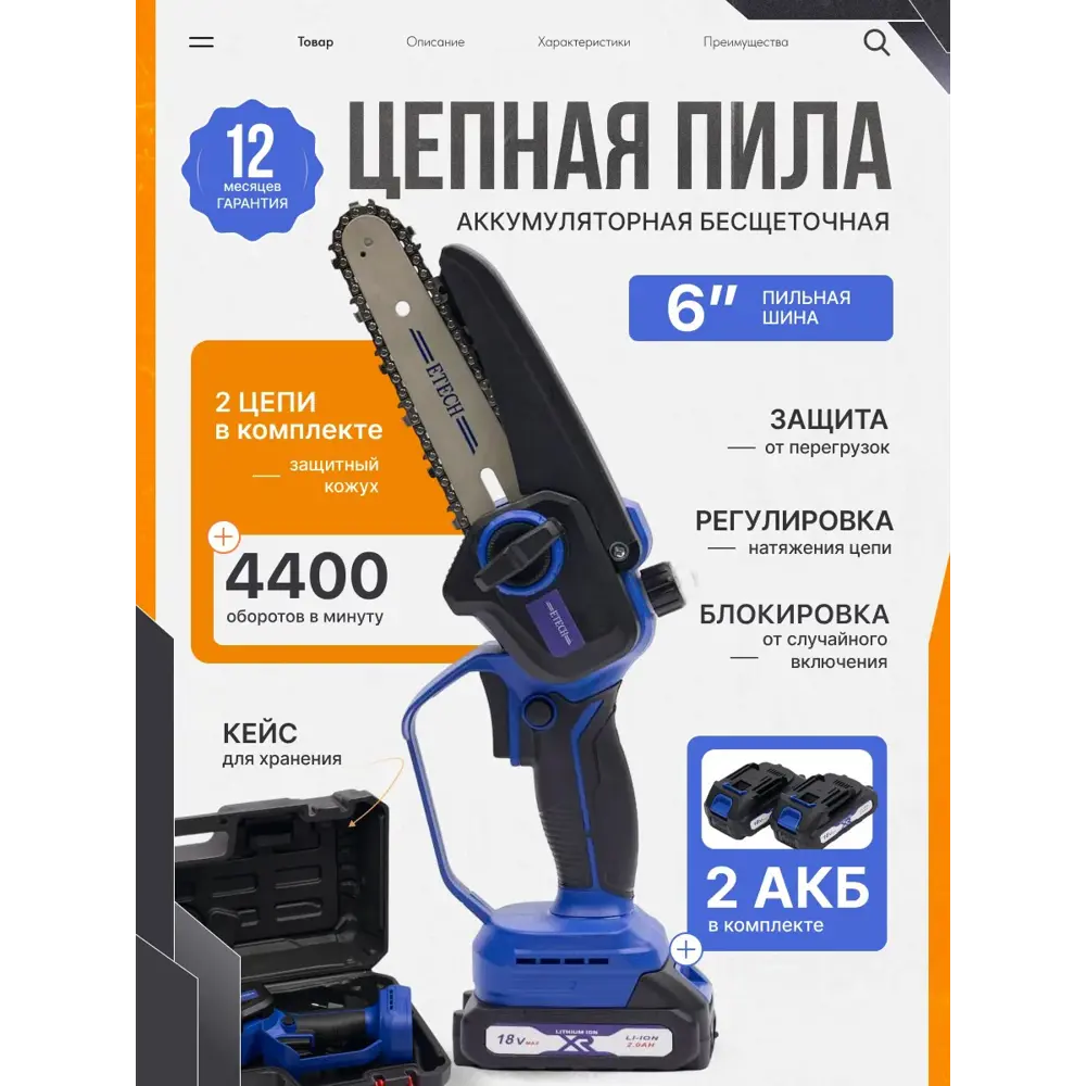 Фото Пила аккумуляторная бесщёточная Etech Ns-18/6b 18 В шина 15 см 2x2 Ач АКБ и ЗУ в комплекте Фото Пила аккумуляторная бесщёточная Etech Ns-18/6b 18 В шина 15 см 2x2 Ач АКБ и ЗУ в комплекте