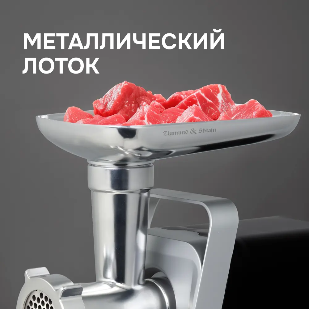 Фото 9 Мясорубка электрическая Zigmund & shtain ZMG-044 2300 Вт цвет черный Фото 9 Мясорубка электрическая Zigmund & shtain ZMG-044 2300 Вт цвет черный