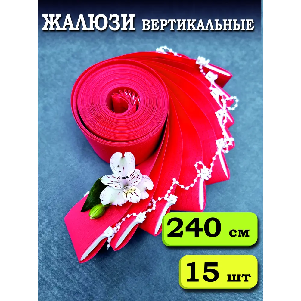 Фото Ламели для вертикальных жалюзи Бинар Лайн 240 см полиэстер цвет красный 15 шт