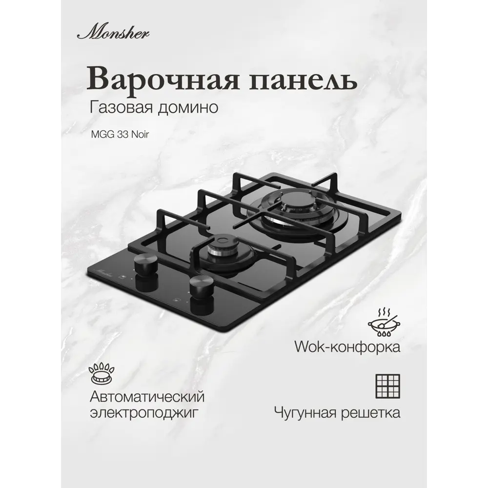 Фото 2 Газовая варочная панель Monsher MGG 33 Noir 30 см 2 конфорки цвет черный Фото 2 Газовая варочная панель Monsher MGG 33 Noir 30 см 2 конфорки цвет черный