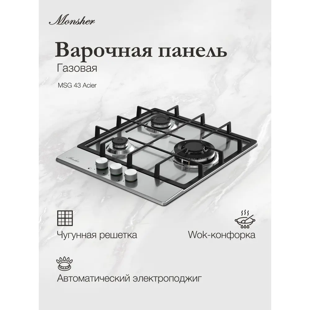 Фото 2 Газовая варочная панель Monsher MSG 43 Acier 44 см 3 конфорки цвет Серый / серебристый Фото 2 Газовая варочная панель Monsher MSG 43 Acier 44 см 3 конфорки цвет Серый / серебристый