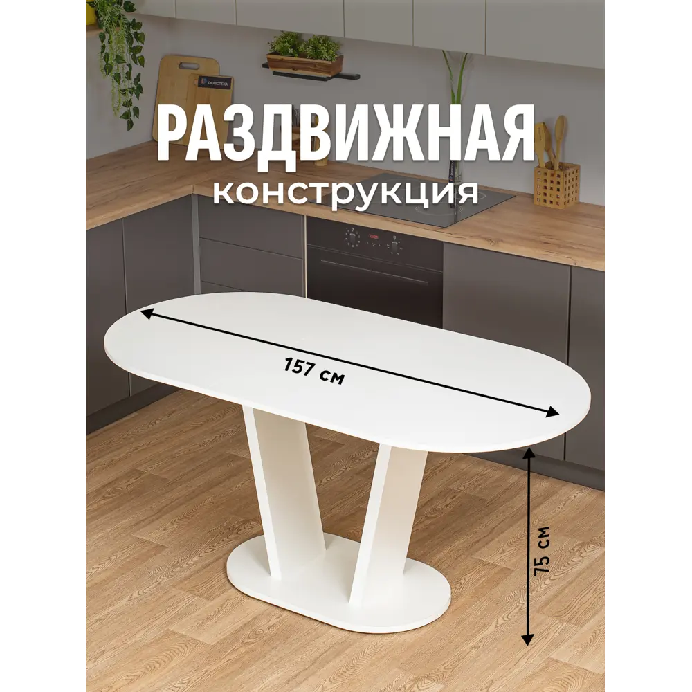 Фото 3 Кухонный стол овальный Домотека 9230 120x80 см лдсп цвет белый Фото 3 Кухонный стол овальный Домотека 9230 120x80 см лдсп цвет белый