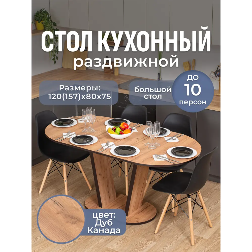 Фото Кухонный стол овальный Домотека 9234 120x80 см лдсп цвет дуб канада Фото Кухонный стол овальный Домотека 9234 120x80 см лдсп цвет дуб канада