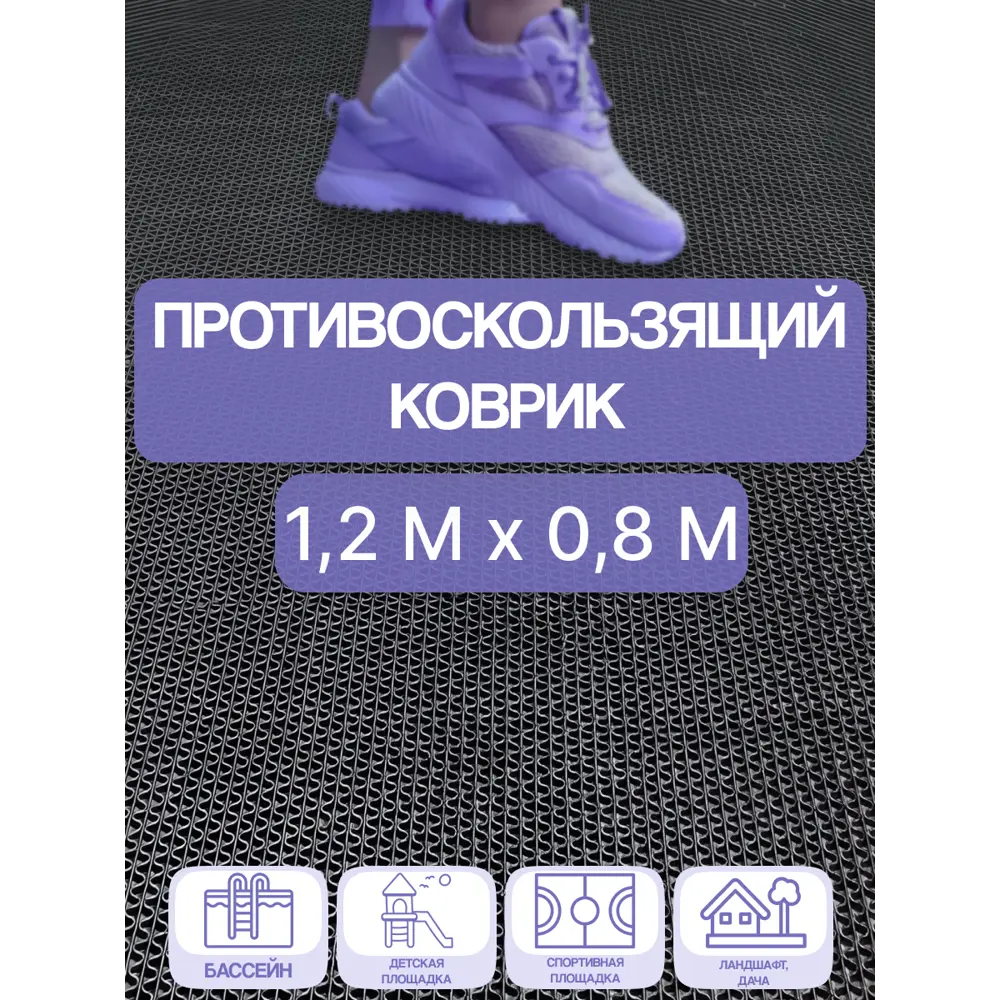 Фото Дорожка Зиг Заг 4.5 мм 1.2х0.8 м черный Фото Дорожка Зиг Заг 4.5 мм 1.2х0.8 м черный