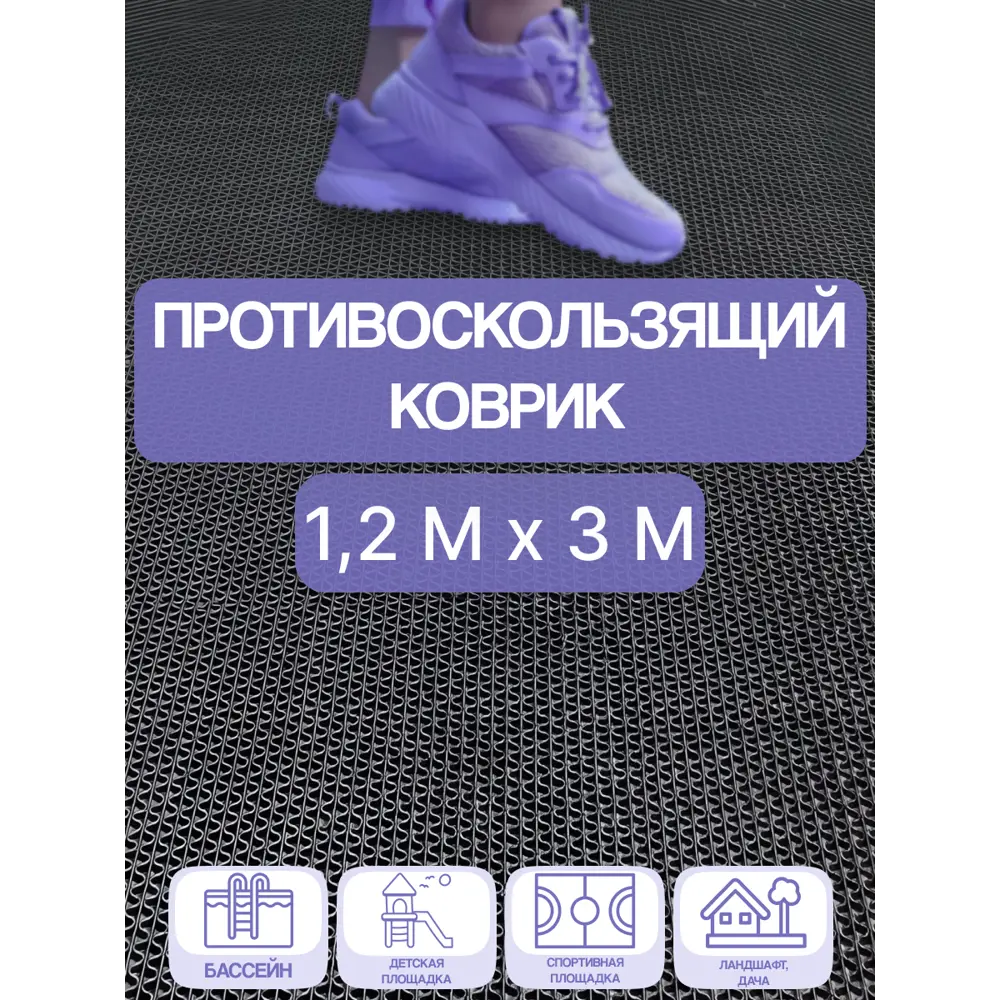 Фото Дорожка Зиг Заг 4.5 мм 1.2х3 м черный Фото Дорожка Зиг Заг 4.5 мм 1.2х3 м черный