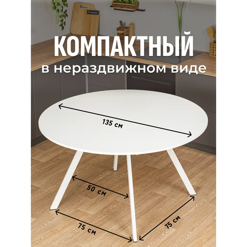 Фото 2 Кухонный стол круглый Домотека 9254 135x135 см лдсп цвет белый Фото 2 Кухонный стол круглый Домотека 9254 135x135 см лдсп цвет белый