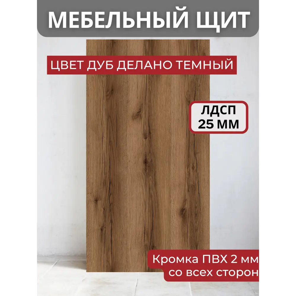 Фото Мебельная панель ЛДСП 215x45x25 мм цвет дуб делано темный Фото Мебельная панель ЛДСП 215x45x25 мм цвет дуб делано темный