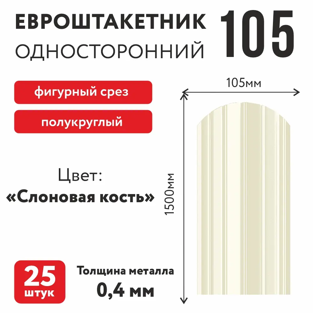 Фото Металлический штакетник Таврос полукруглый 105мм 1.5м односторонний RAL 1015 слоновая кость 25шт Фото Металлический штакетник Таврос полукруглый 105мм 1.5м односторонний RAL 1015 слоновая кость 25шт