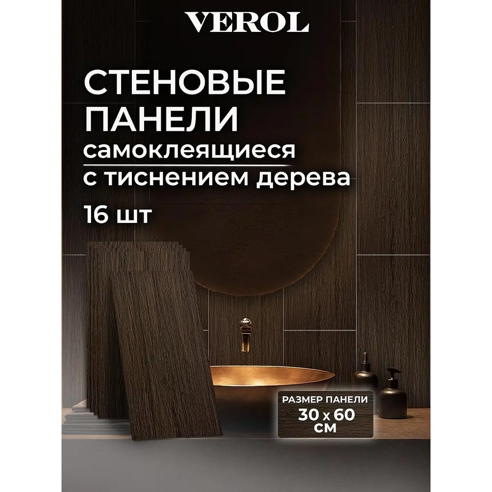 Фото 2 Комплект панелей ПВХ Verol Темное дерево 600x300x2мм 2.88м² 16шт Фото 2 Комплект панелей ПВХ Verol Темное дерево 600x300x2мм 2.88м² 16шт