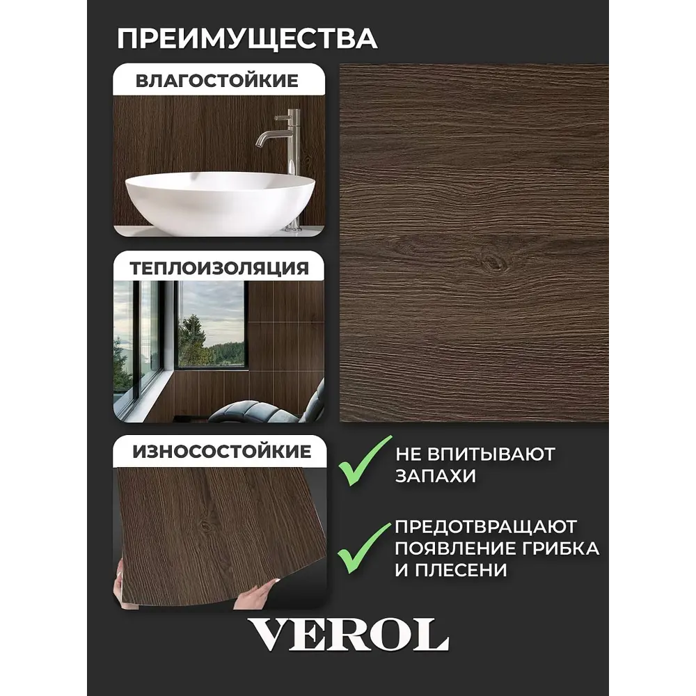 Фото 4 Комплект панелей ПВХ Verol Темное дерево 600x300x2мм 2.88м² 16шт Фото 4 Комплект панелей ПВХ Verol Темное дерево 600x300x2мм 2.88м² 16шт