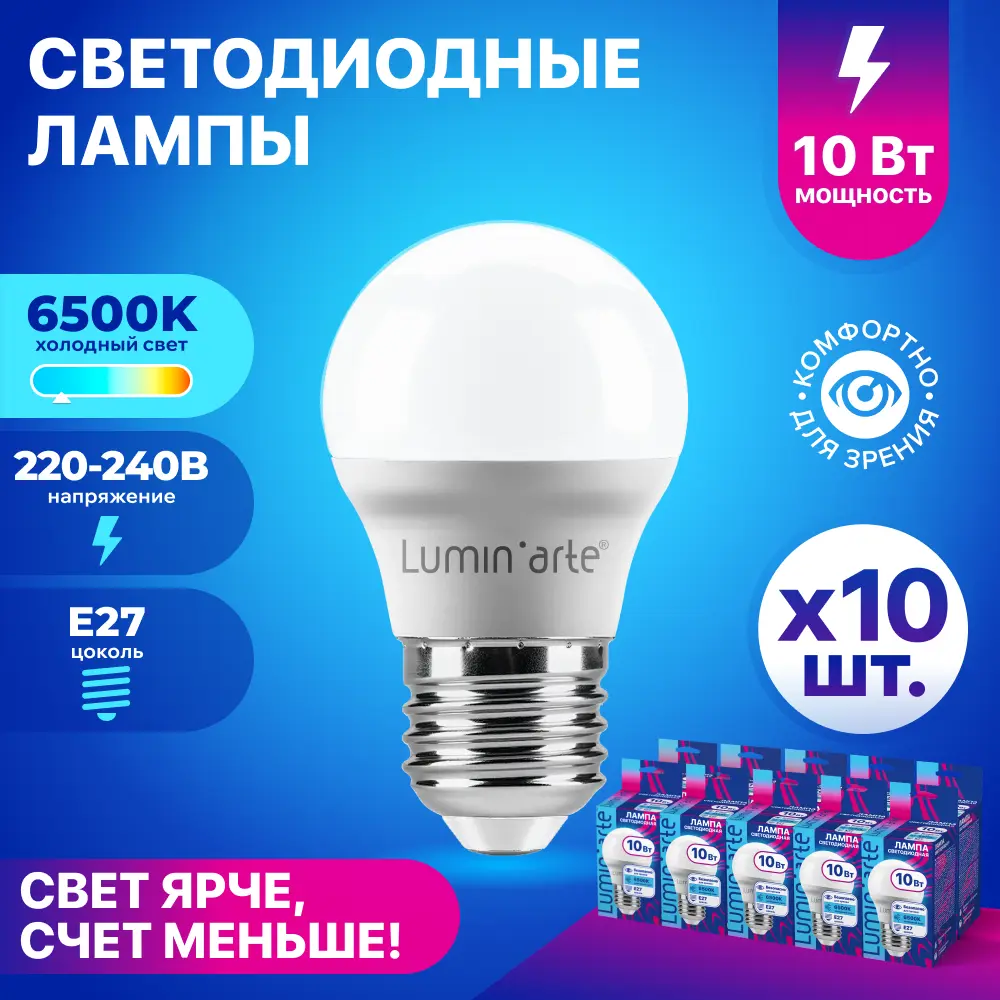 Фото Набор ламп светодиодных Lumin Arte Lstd-g45-10w6ke27 E27 220-240 В 10 Вт шар большой 800 Лм 10 шт