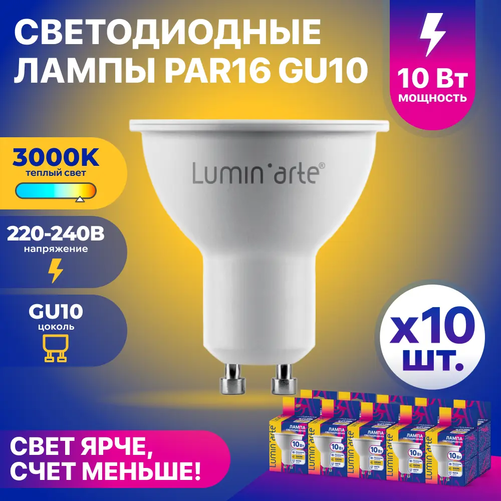 Фото Набор ламп светодиодных Lumin Arte Lstd-par16-10w3kgu10 GU10 220-240 В 10 Вт спот 800 Лм 10 шт