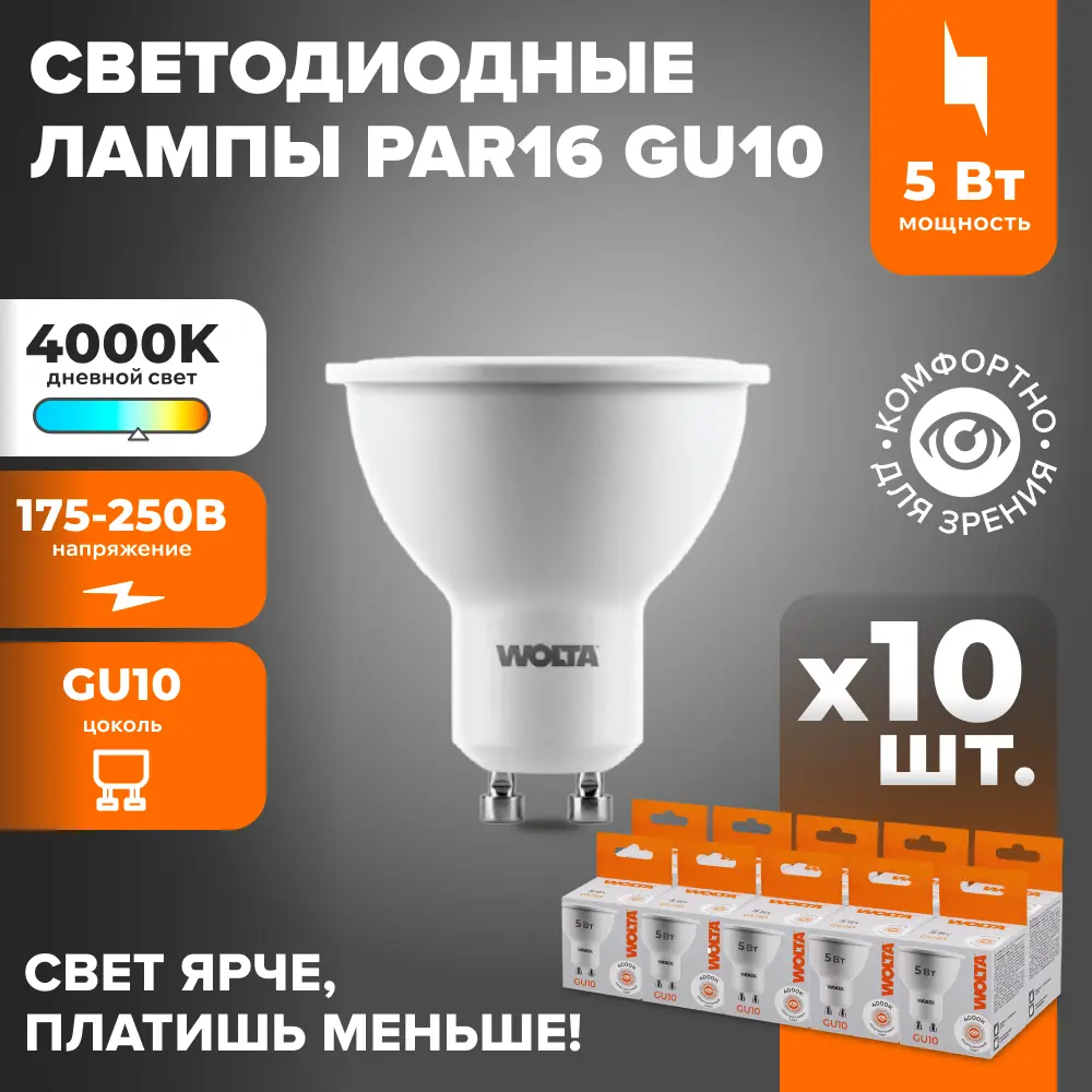 Фото Набор ламп светодиодных Wolta 25SPAR16-230-5GU10 GU10 175-250 В 5 Вт спот матовый 400 Лм нейтральный белый свет 10 шт Фото Набор ламп светодиодных Wolta 25SPAR16-230-5GU10 GU10 175-250 В 5 Вт спот матовый 400 Лм нейтральный белый свет 10 шт