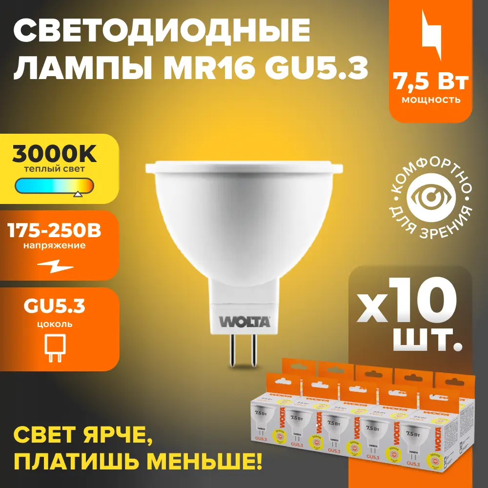 Фото Набор ламп светодиодных Wolta 25YMR16-220-7.5GU5.3 GU5.3 175-250 В 7.5 Вт спот матовый 625 Лм теплый белый свет 10 шт Фото Набор ламп светодиодных Wolta 25YMR16-220-7.5GU5.3 GU5.3 175-250 В 7.5 Вт спот матовый 625 Лм теплый белый свет 10 шт