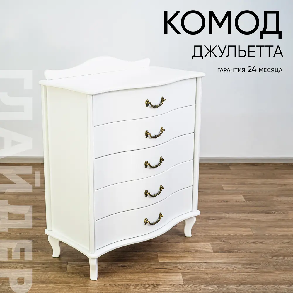 Фото Комод Глайдер Джульетта 5 ящиков 75х41.5х88 см МДФ цвет белый Фото Комод Глайдер Джульетта 5 ящиков 75х41.5х88 см МДФ цвет белый