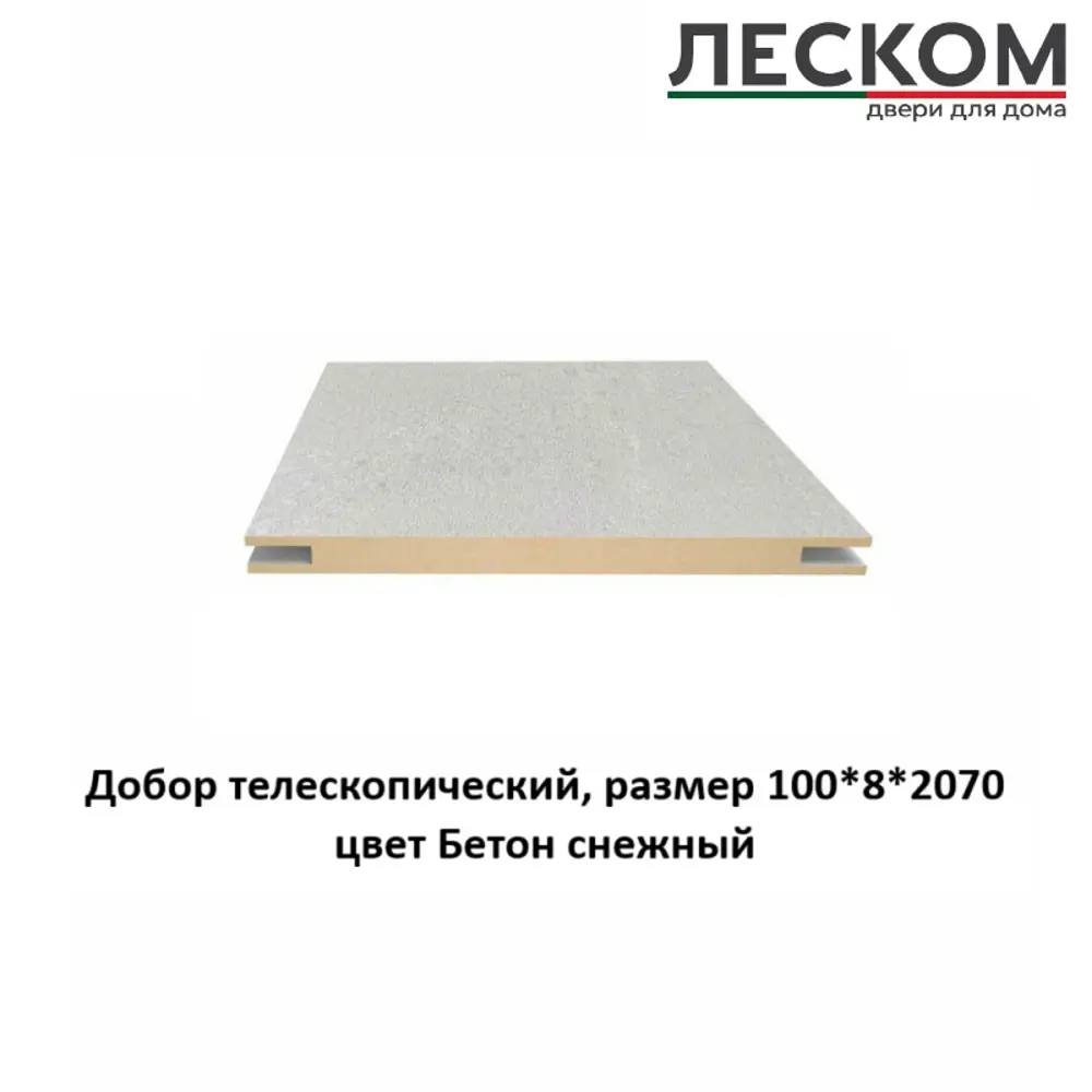 Фото Добор Леском цвет бетон снежный телескопический 2070x100x8мм бетон снежный 1шт Фото Добор Леском цвет бетон снежный телескопический 2070x100x8мм бетон снежный 1шт