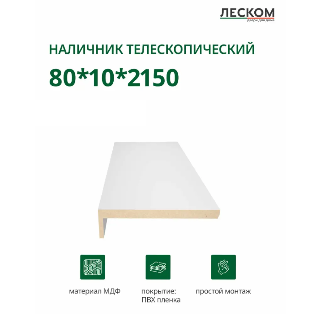 Фото 2 Наличник Леском цвет белый софт телескопический 2150x80x10мм белый софт 1шт Фото 2 Наличник Леском цвет белый софт телескопический 2150x80x10мм белый софт 1шт