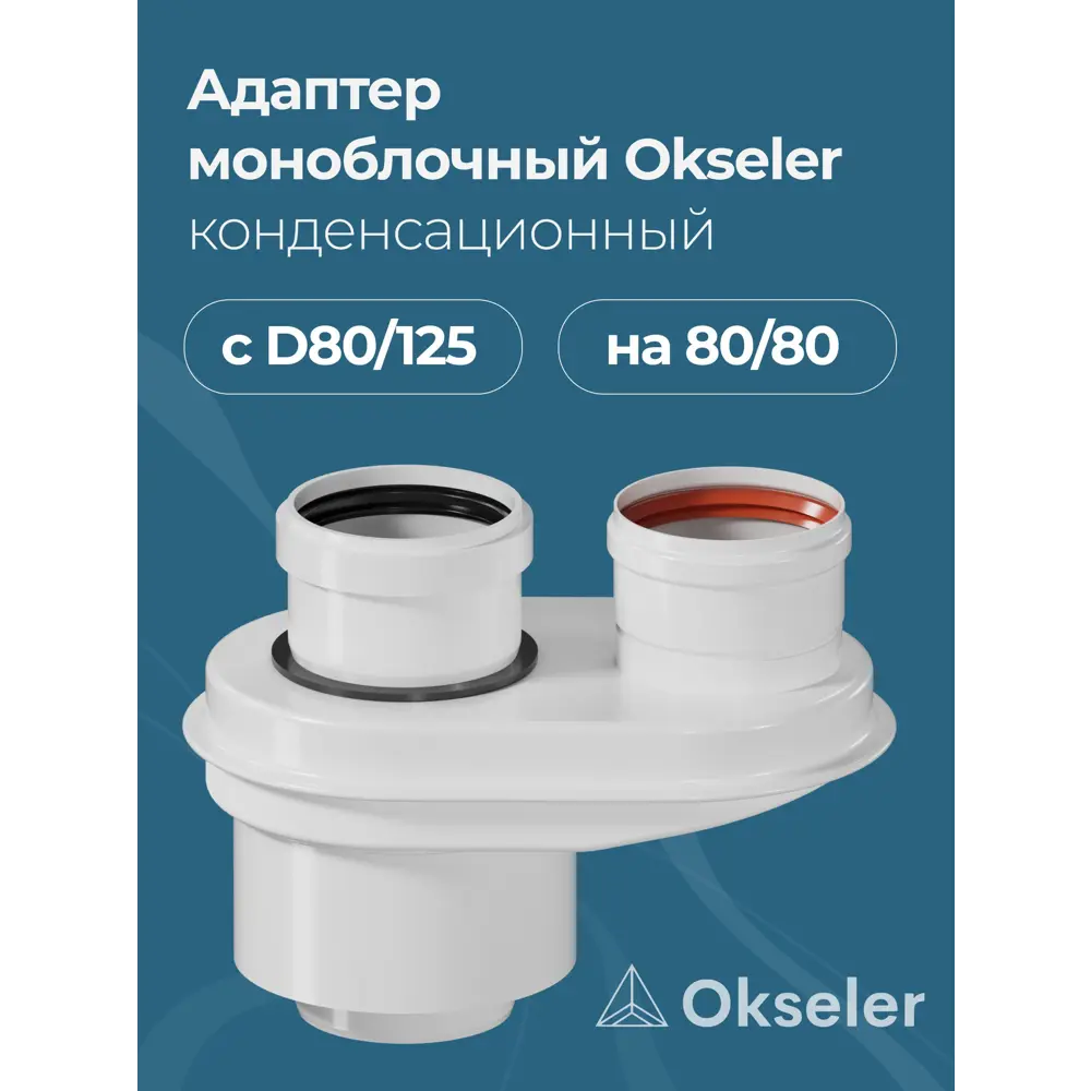 Фото Комплект дымохода коаксильный Okseler D125 170x270 мм оцинкованная сталь oks00031