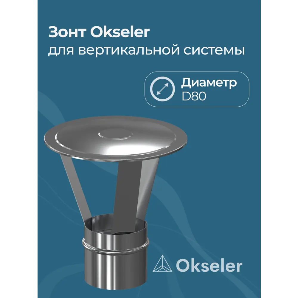 Фото Комплект дымохода коаксильный Okseler D80 220x200 мм оцинкованная сталь oks00034 Фото Комплект дымохода коаксильный Okseler D80 220x200 мм оцинкованная сталь oks00034