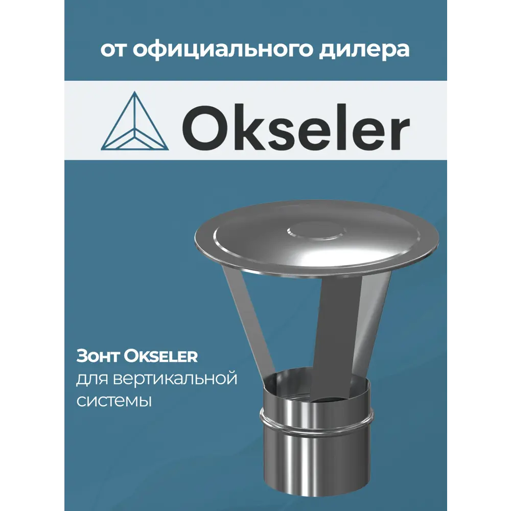 Фото 4 Комплект дымохода коаксильный Okseler D80 220x200 мм оцинкованная сталь oks00034 Фото 4 Комплект дымохода коаксильный Okseler D80 220x200 мм оцинкованная сталь oks00034