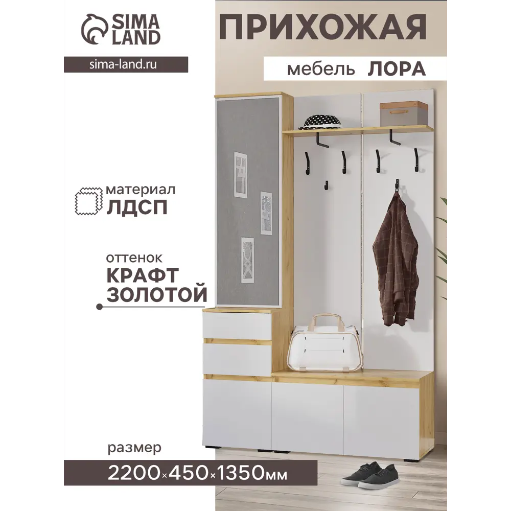 Фото Комплект мебели для прихожей Сима-ленд Лора 135x220x45 см ЛДСП цвет крафт золотой/белый