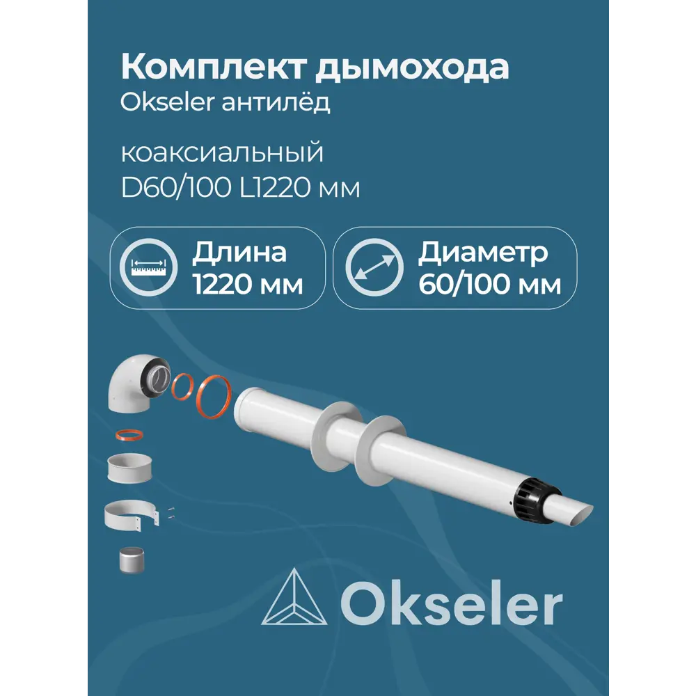 Фото Комплект дымохода коаксильный Okseler D100 150x108 мм оцинкованная сталь oks00052 Фото Комплект дымохода коаксильный Okseler D100 150x108 мм оцинкованная сталь oks00052