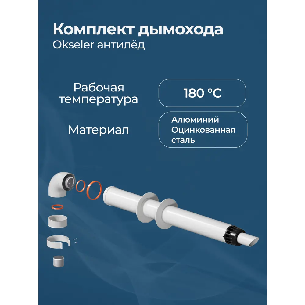 Фото 5 Комплект дымохода коаксильный Okseler D100 150x108 мм оцинкованная сталь oks00052 Фото 5 Комплект дымохода коаксильный Okseler D100 150x108 мм оцинкованная сталь oks00052