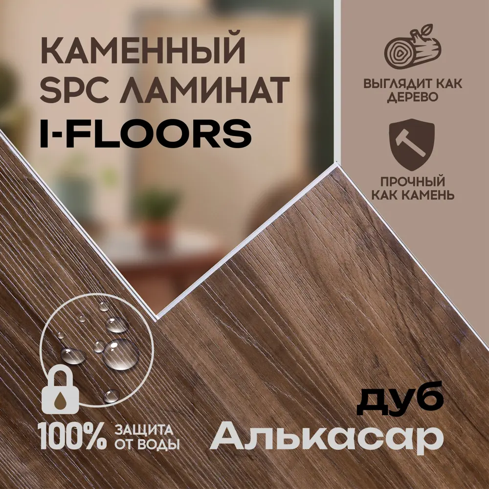 Фото 2 SPC плитка I-Floors High Дуб Алькасар 43 класс толщина 4.20 мм 2.06 м², цена за упаковку Фото 2 SPC плитка I-Floors High Дуб Алькасар 43 класс толщина 4.20 мм 2.06 м², цена за упаковку