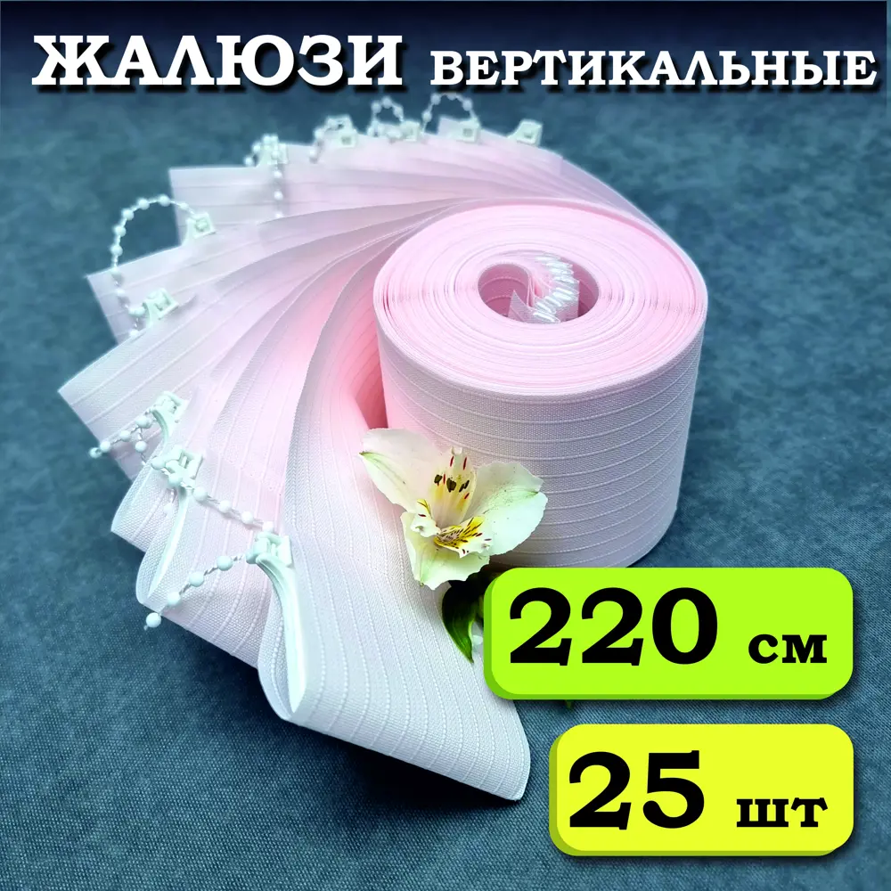 Фото Ламели для вертикальных жалюзи Бинар Лайн 220 см полиэстер цвет розовый 25 шт