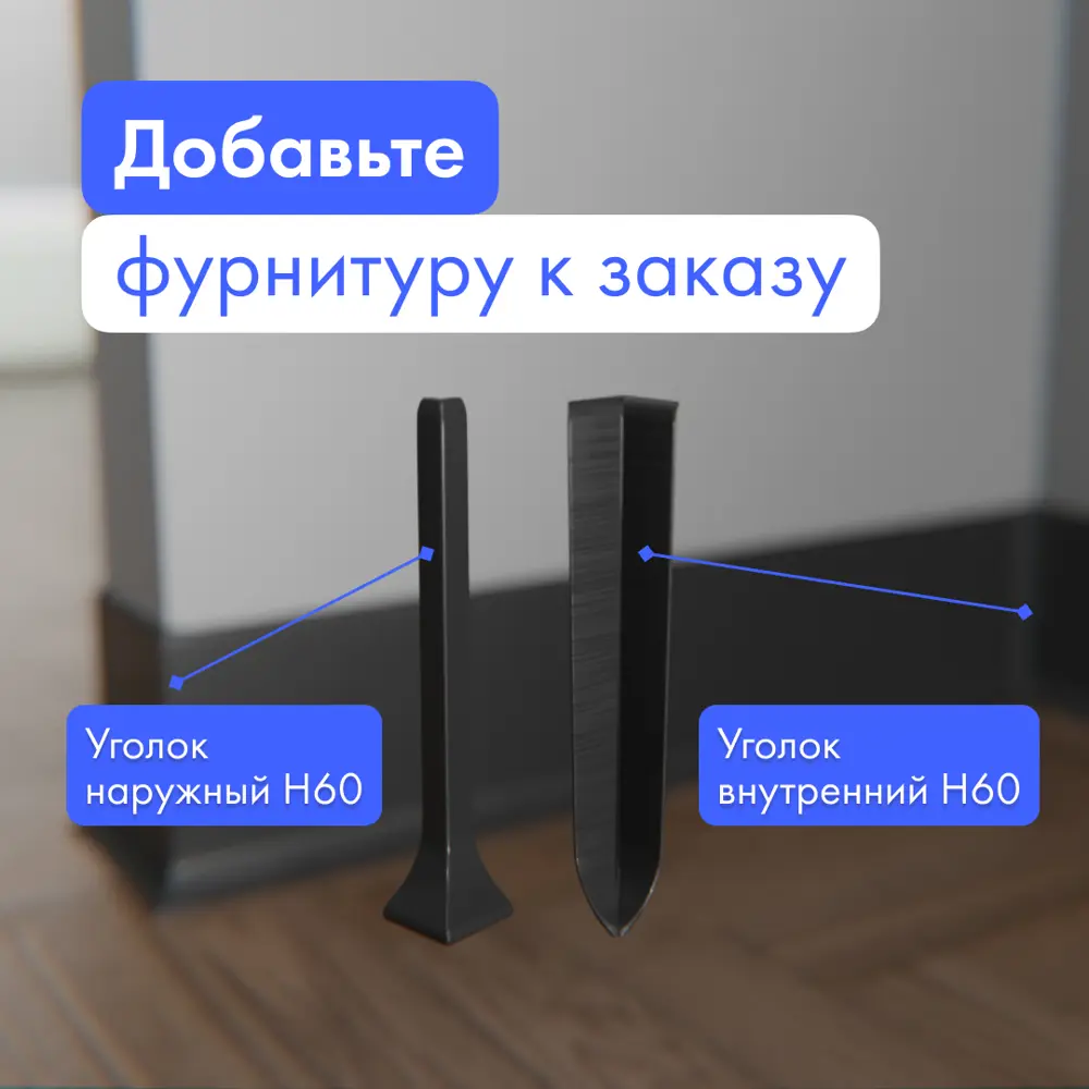 Фото 7 Плинтус напольный Formex H60 ультратонкий ударопрочный алюминий H60 60x10x2000 мм черный 20 шт Фото 7 Плинтус напольный Formex H60 ультратонкий ударопрочный алюминий H60 60x10x2000 мм черный 20 шт