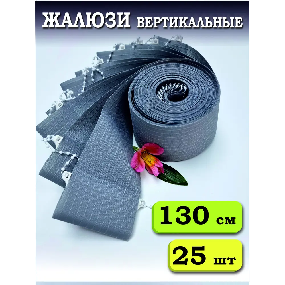 Фото Ламели для вертикальных жалюзи Бинар Лайн 130 см полиэстер цвет серый 25 шт