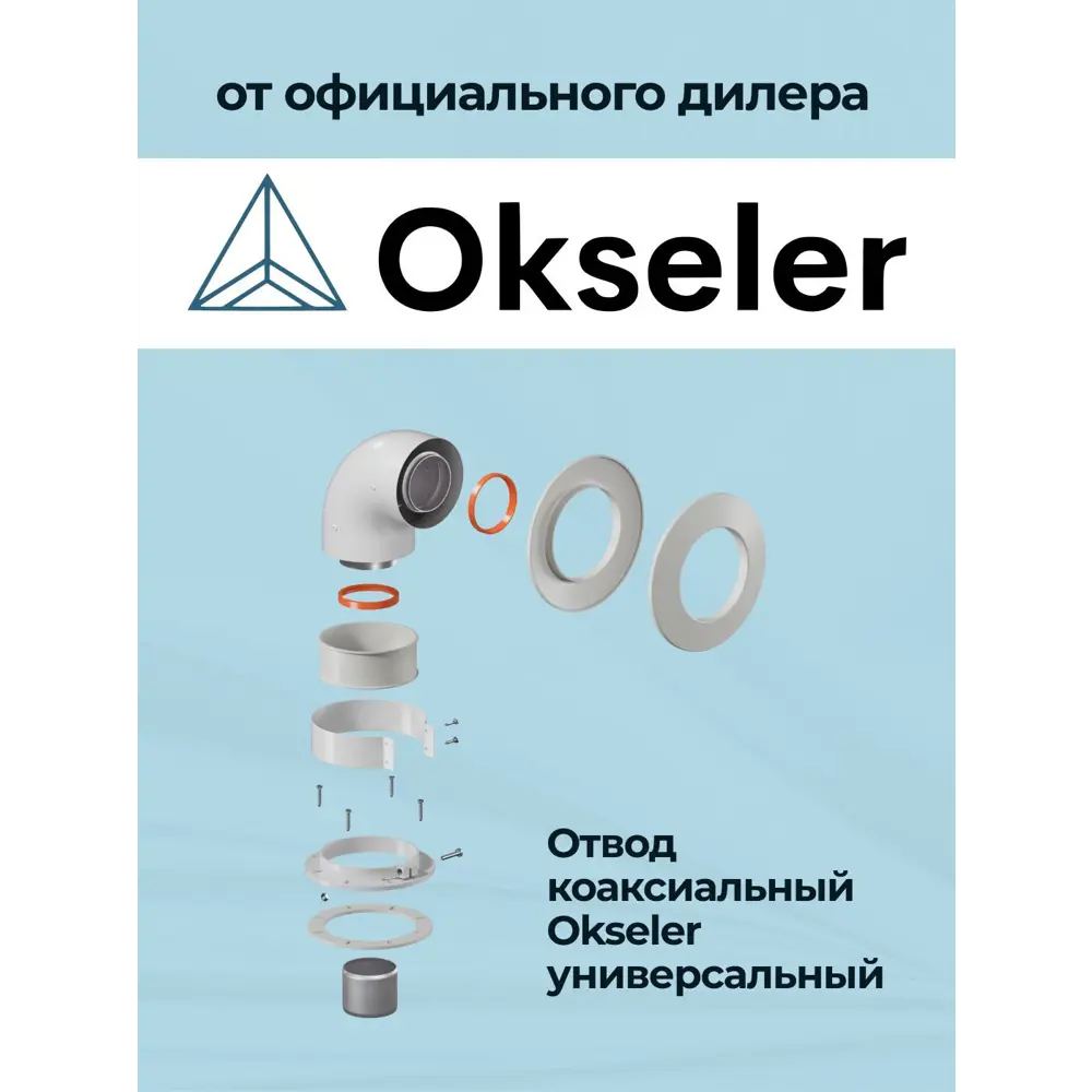 Фото 3 Комплект дымохода коаксильный Okseler D100 185x145 мм оцинкованная сталь oks00103