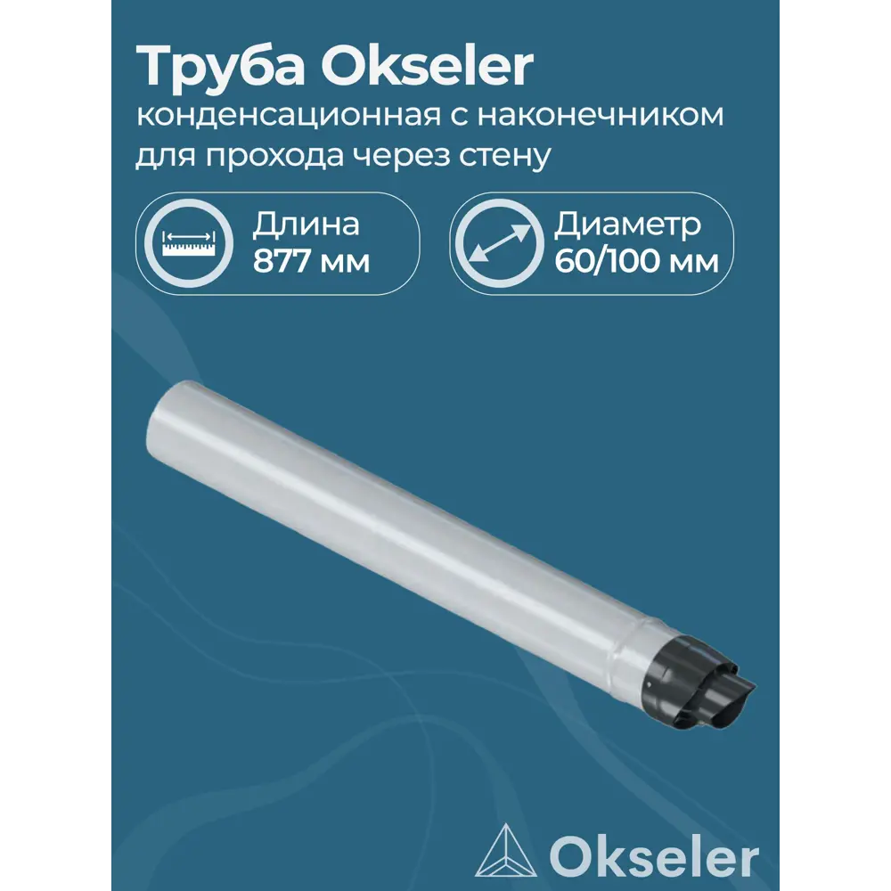 Фото Комплект дымохода коаксильный Okseler D100 920x110 мм оцинкованная сталь oks00122