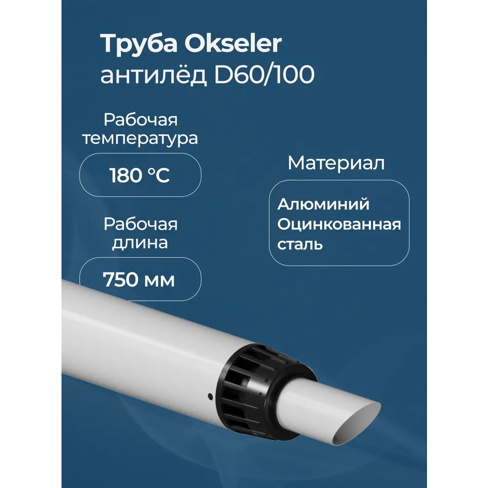 Фото 2 Комплект дымохода коаксильный Okseler D100 108x108 мм оцинкованная сталь oks00124 Фото 2 Комплект дымохода коаксильный Okseler D100 108x108 мм оцинкованная сталь oks00124