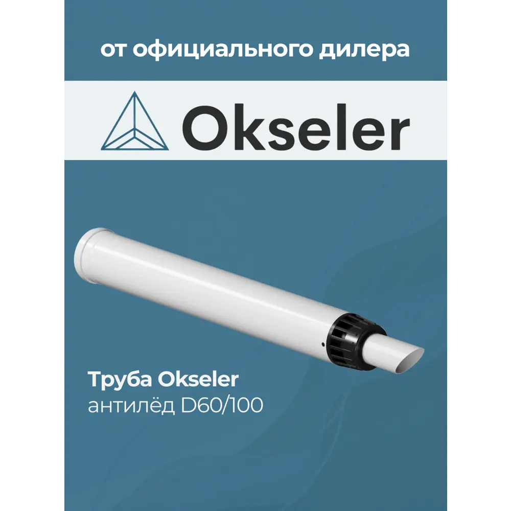 Фото 4 Комплект дымохода коаксильный Okseler D100 108x108 мм оцинкованная сталь oks00124 Фото 4 Комплект дымохода коаксильный Okseler D100 108x108 мм оцинкованная сталь oks00124