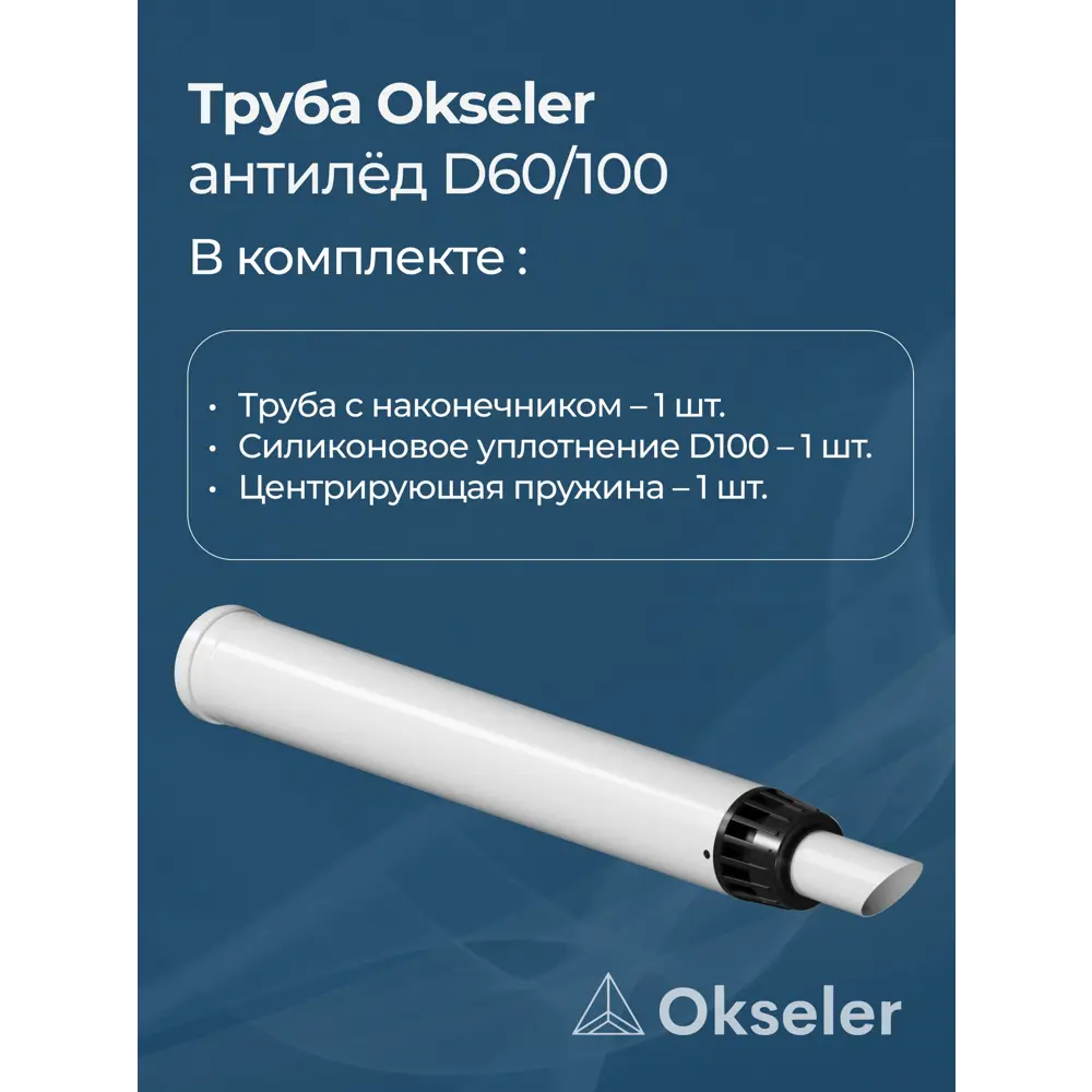 Фото 3 Комплект дымохода коаксильный Okseler D100 108x108 мм оцинкованная сталь oks00124 Фото 3 Комплект дымохода коаксильный Okseler D100 108x108 мм оцинкованная сталь oks00124