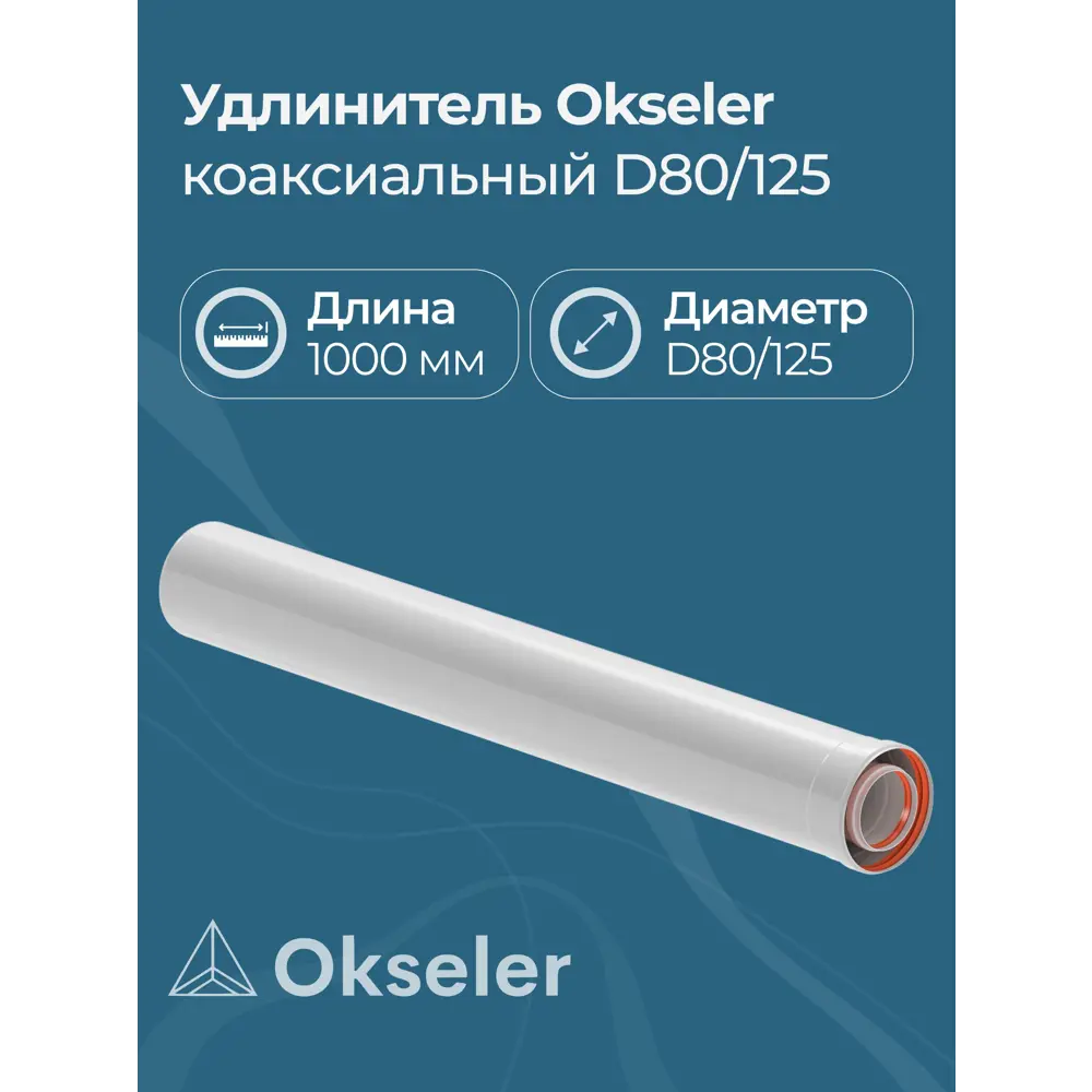 Фото Комплект дымохода коаксильный Okseler D125 144x144 мм оцинкованная сталь oks00126 Фото Комплект дымохода коаксильный Okseler D125 144x144 мм оцинкованная сталь oks00126