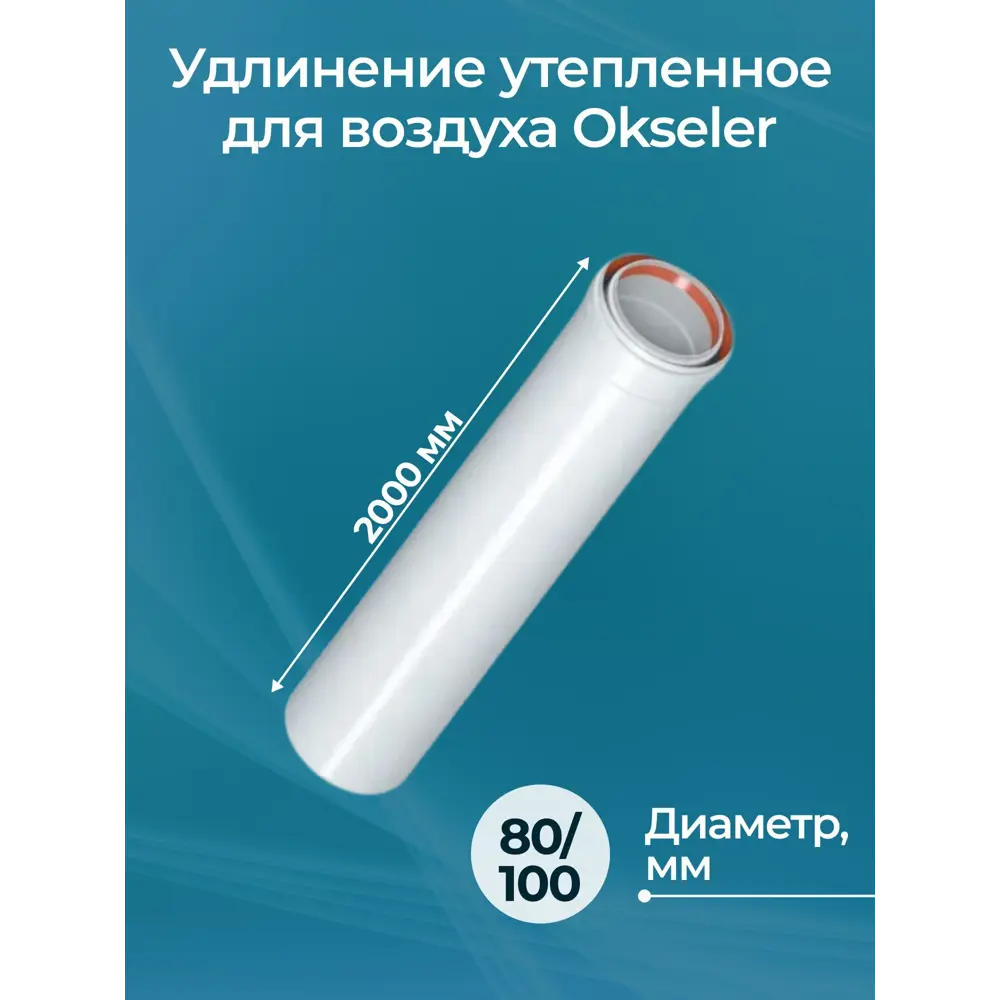 Фото Комплект дымохода коаксильный Okseler D100 108x108 мм оцинкованная сталь oks01480 Фото Комплект дымохода коаксильный Okseler D100 108x108 мм оцинкованная сталь oks01480