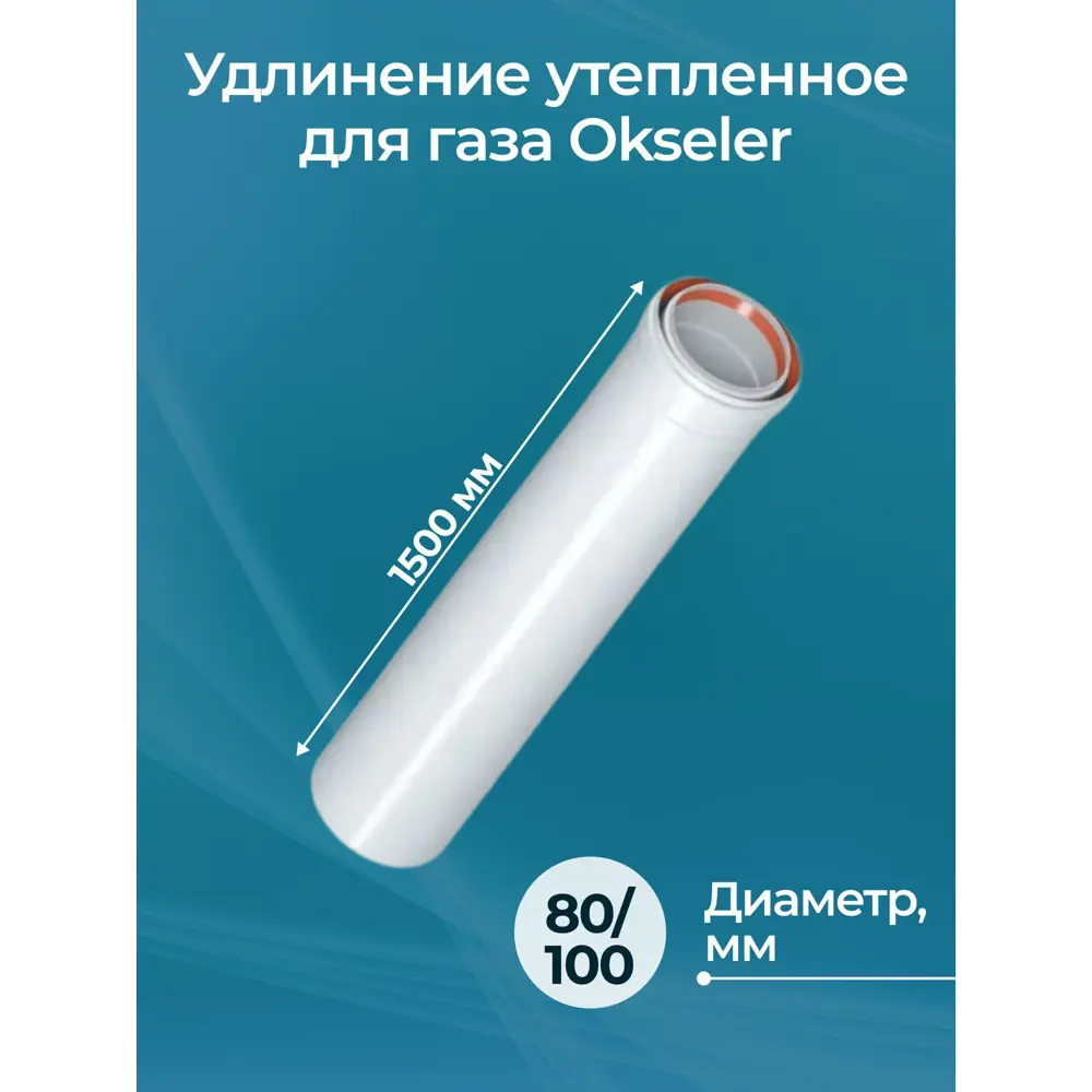 Фото Комплект дымохода коаксильный Okseler D100 108x108 мм оцинкованная сталь oks01476 Фото Комплект дымохода коаксильный Okseler D100 108x108 мм оцинкованная сталь oks01476