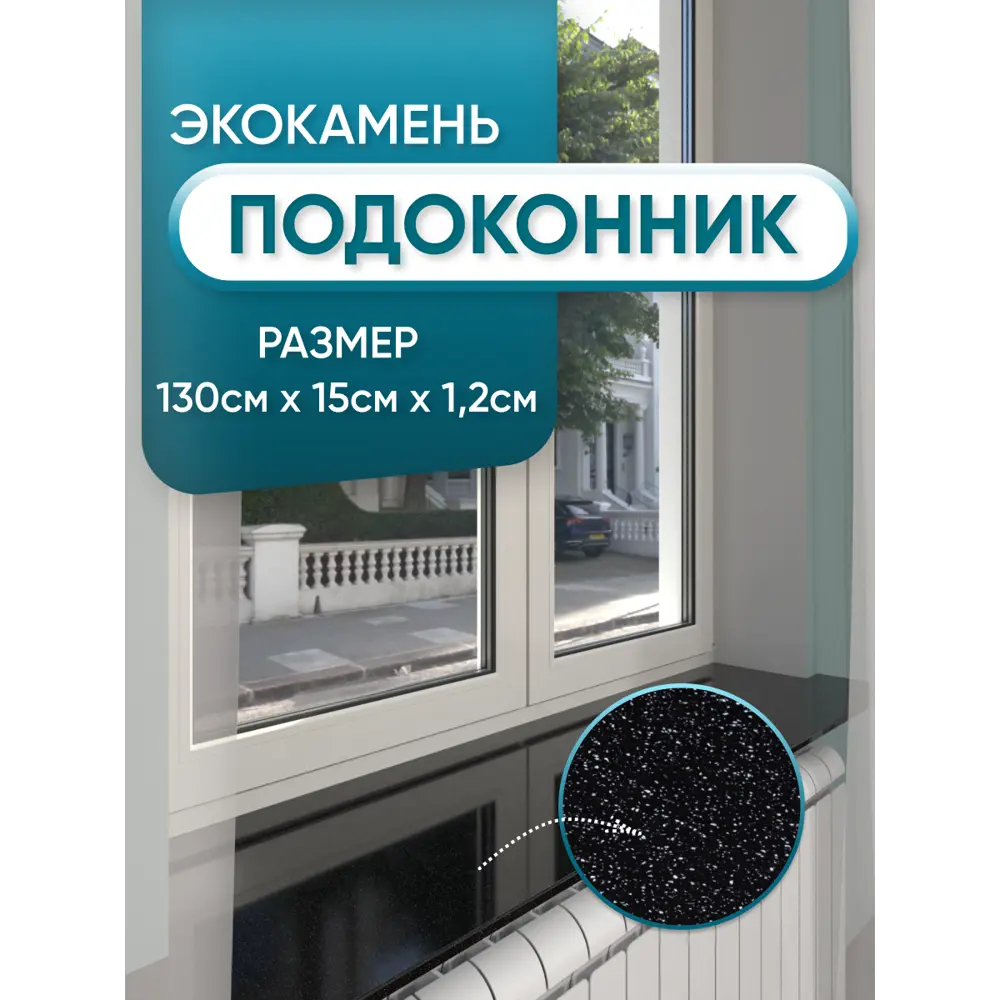 Фото 2 Подоконник Акрил BNV Гранит 1300x150x12мм черный с вкраплениями глянцевый Фото 2 Подоконник Акрил BNV Гранит 1300x150x12мм черный с вкраплениями глянцевый