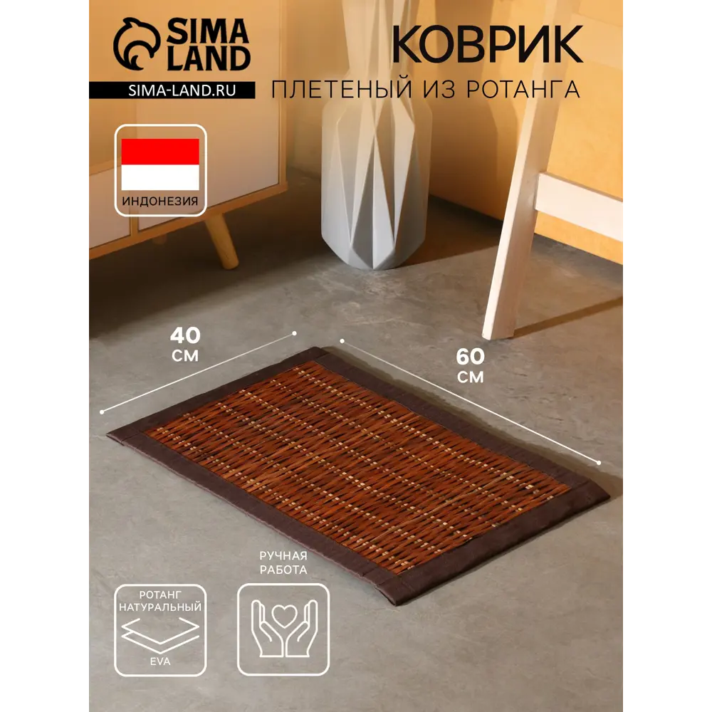 Фото Коврик декоративный плетеный Сима-Ленд ротанг 60х40 см Фото Коврик декоративный плетеный Сима-Ленд ротанг 60х40 см
