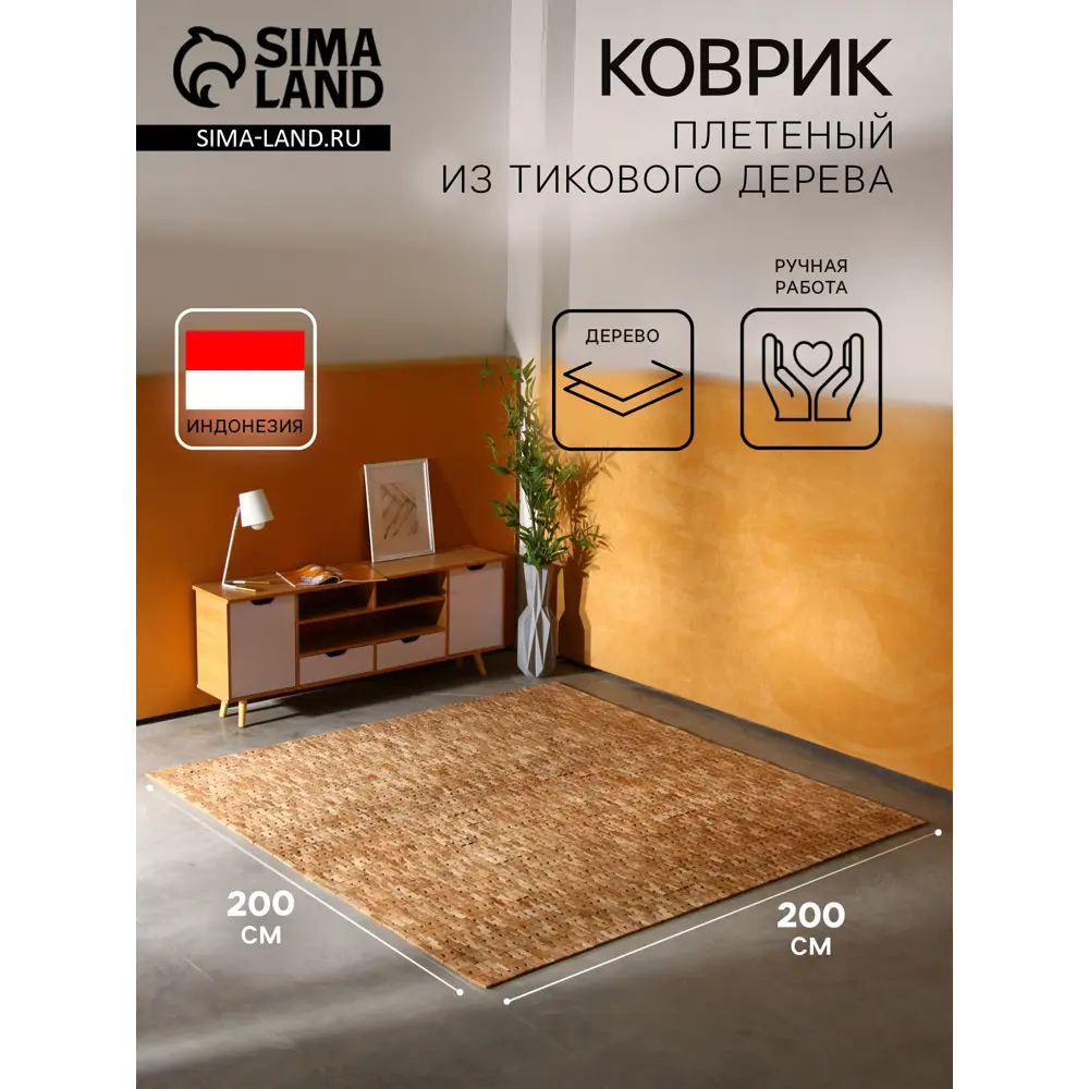Фото Коврик декоративный плетеный Сима-Ленд тиковое дерево 200х200 см 10464549 Фото Коврик декоративный плетеный Сима-Ленд тиковое дерево 200х200 см 10464549