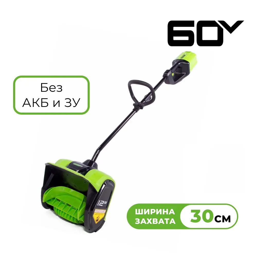 Фото 2 Снегоуборщик аккумуляторный Greenworks 2602607 60 В 30 см АКБ и ЗУ не входит в комплект Фото 2 Снегоуборщик аккумуляторный Greenworks 2602607 60 В 30 см АКБ и ЗУ не входит в комплект