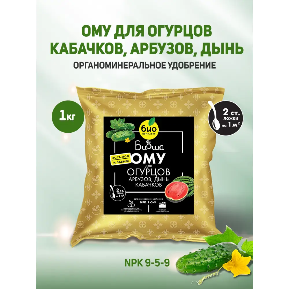 Фото 2 Удобрение Био-комплекс для огурцов кабачков арбузов и дынь 1 кг Фото 2 Удобрение Био-комплекс для огурцов кабачков арбузов и дынь 1 кг