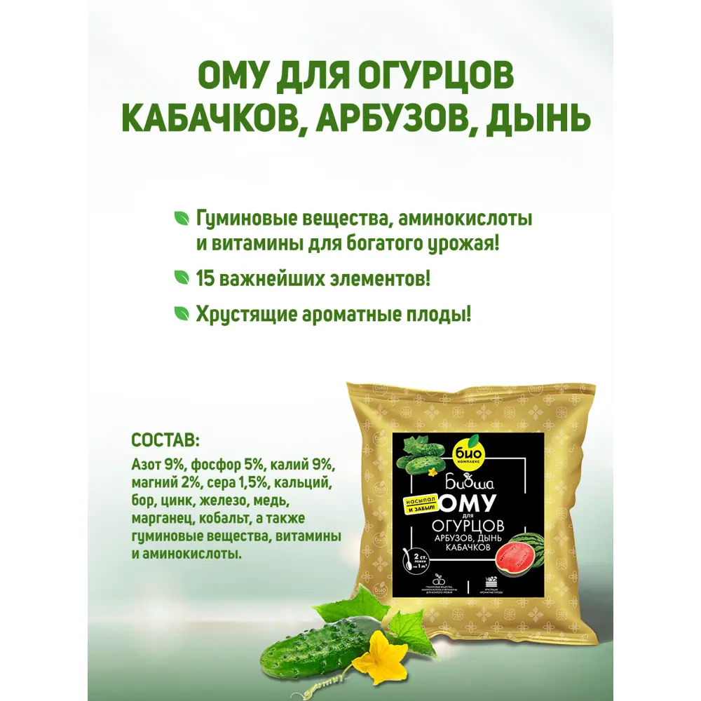 Фото 3 Удобрение Био-комплекс для огурцов кабачков арбузов и дынь 1 кг Фото 3 Удобрение Био-комплекс для огурцов кабачков арбузов и дынь 1 кг