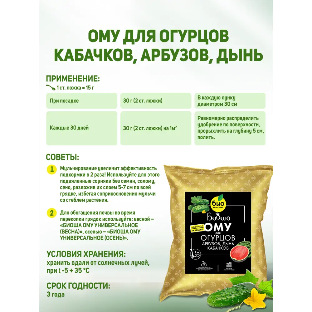Фото 4 Удобрение Биоша для огурцов кабачков арбузов и дынь 2.5 кг Фото 4 Удобрение Биоша для огурцов кабачков арбузов и дынь 2.5 кг