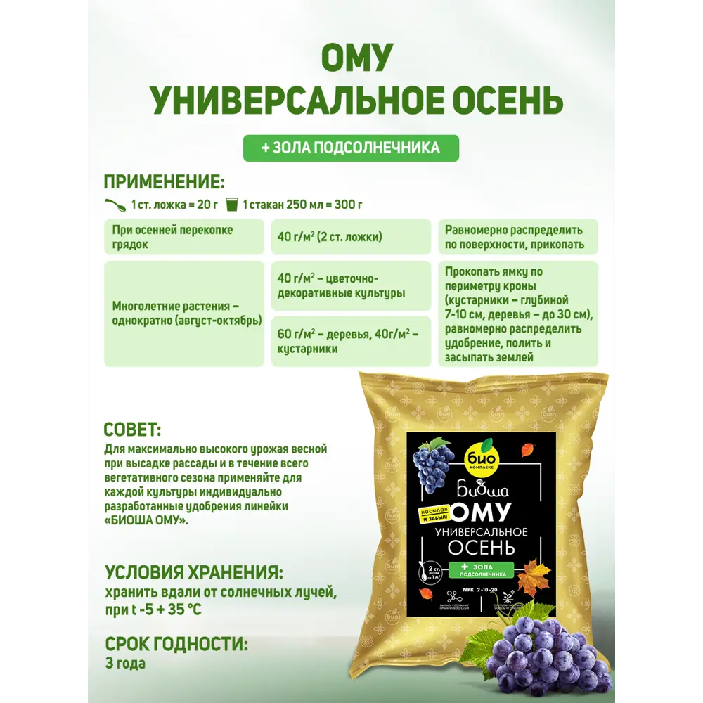 Фото 4 Удобрение Биоша Осень универсальное 2.5 кг Фото 4 Удобрение Биоша Осень универсальное 2.5 кг
