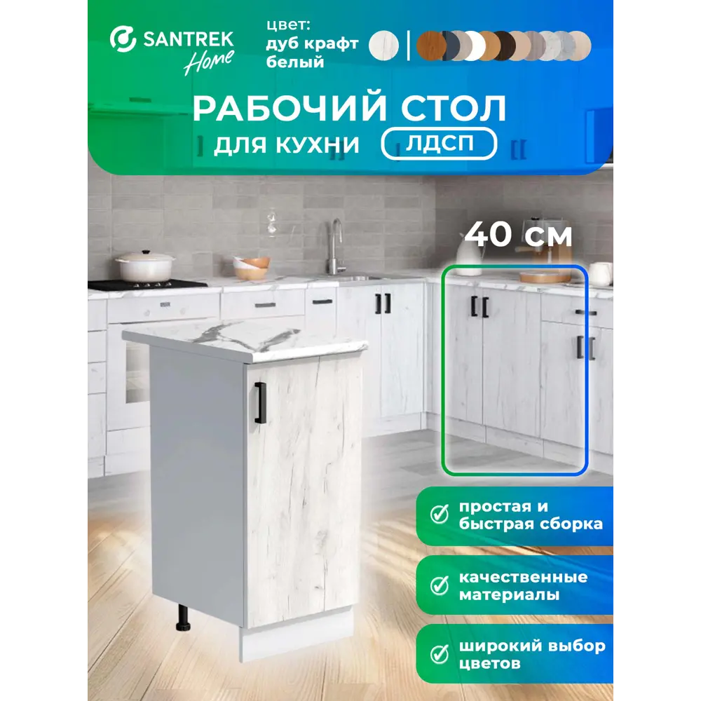 Фото Кухонный гарнитур Santrek 344116 Дуб крафт/Белый 40x80x44 см ЛДСП цвет дуб Фото Кухонный гарнитур Santrek 344116 Дуб крафт/Белый 40x80x44 см ЛДСП цвет дуб